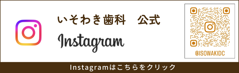 いそわき歯科 インスタグラム
